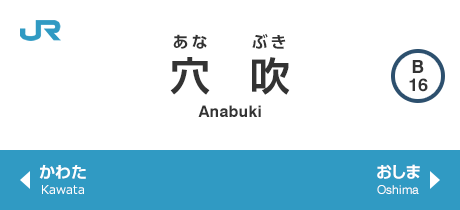 穴吹 Anabuki