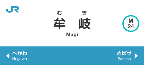 牟岐 Mugi