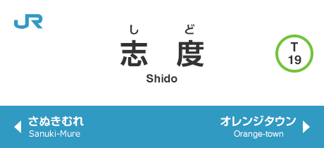 志度 Shido