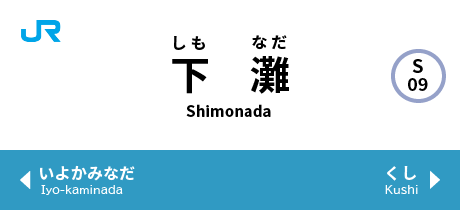 下灘 shimonada