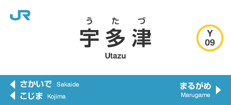 宇多津 Utazu