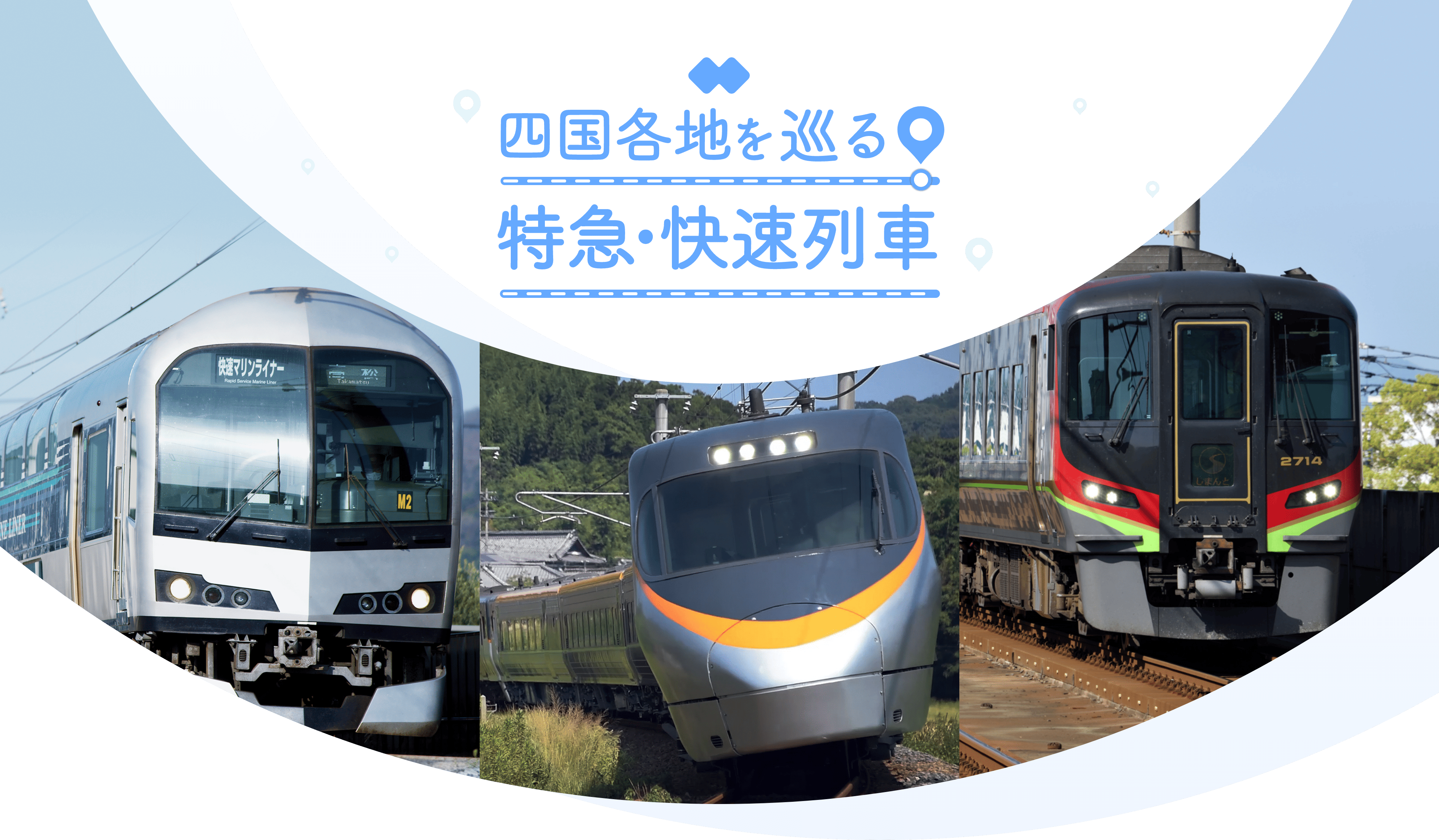 四国各地を巡る 特急・快速列車