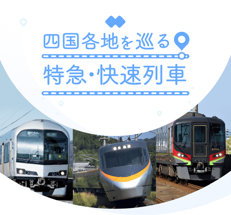 四国各地を巡る 特急・快速列車