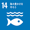 SDGsアイコン 海の豊かさを守ろう