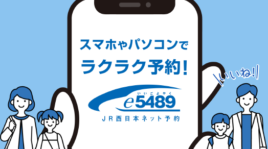 きっぷはネット予約の e5489 でスマホ・パソコンからラクラク予約！窓口に並んで購入する必要なし！