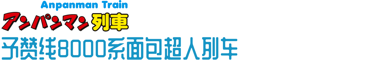 予赞线8000系面包超人列车