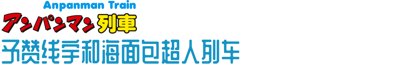 予赞线宇和海面包超人列车