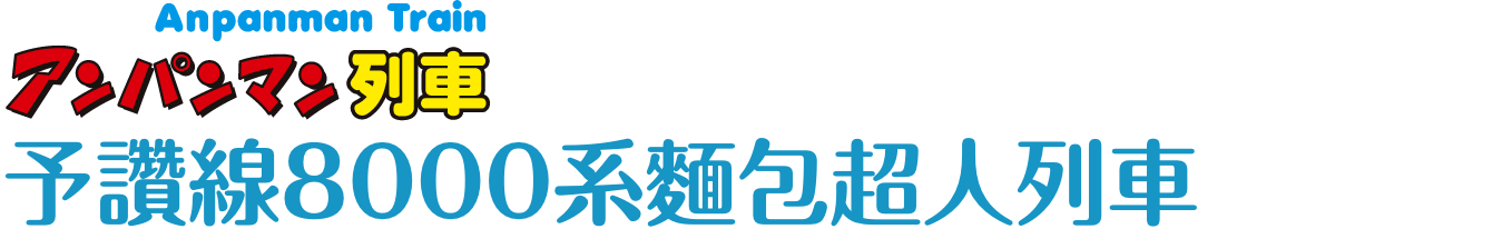 予讚線8000系麵包超人列車