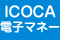 ICOCA電子マネー