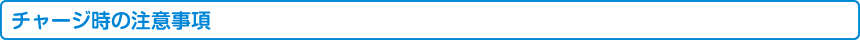 チャージ時の注意事項