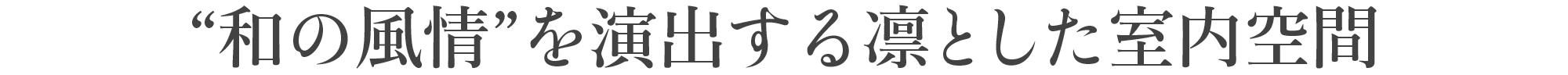 和の風情を演出する凛とした室内空間。