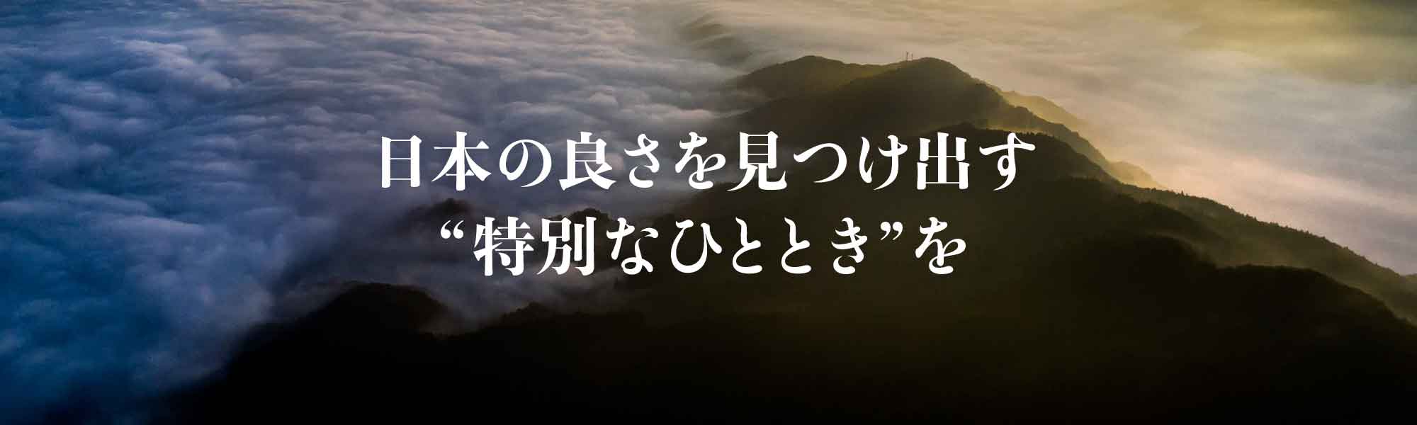 日本の良さを見つけ出す特別なひとときを。