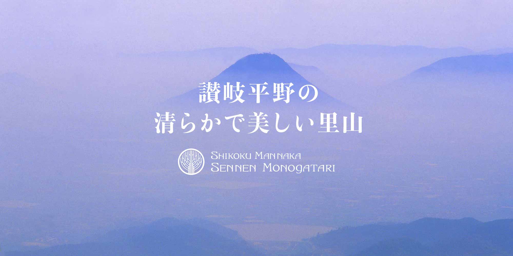 讃岐平野の清らかで美しい里山。