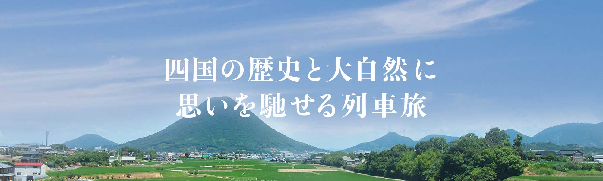 四国の歴史と大自然に想いを馳せる列車旅。