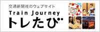 交通新聞社のウェブサイト Train Journey トレたび