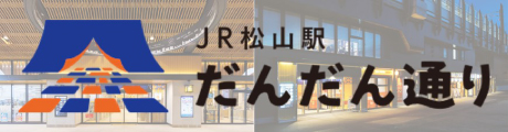 JR松山駅だんだん通り