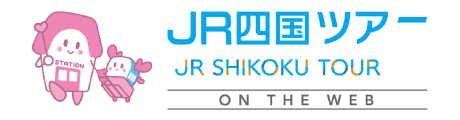 おすすめの旅・トクトクきっぷ JR四国ツアー