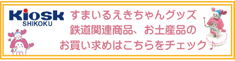 えきちゃんグッズ