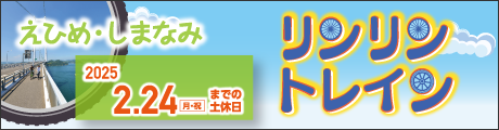 えひめ・しまなみリンリントレイン