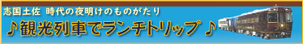 夜明けのものがたり～観光列車でランチトリップ～