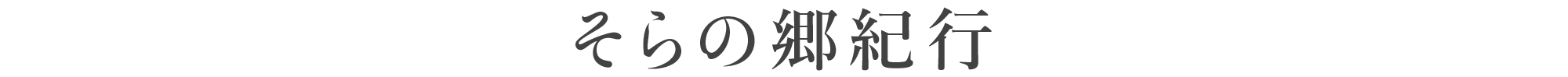 そらの郷紀行