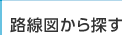 路線図から探す