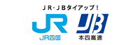 JR四国・JB本四高速連携事業