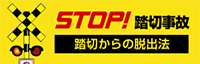 STOP!踏切事故