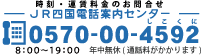 JR四国電話案内センター 0570-00-4592 8:00～19:00 年中無休 通話料がかかります