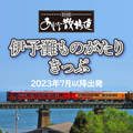 駅長推薦あじな散歩道 伊予灘ものがたりきっぷ