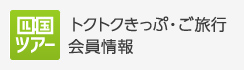 トクトクきっぷ・ご旅行・会員情報