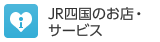 JR四国のお店・サービス