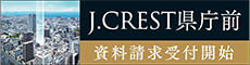 J.CREST県庁前