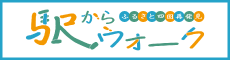 駅からウォーク